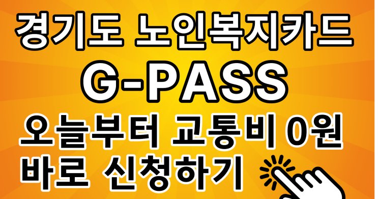 2026년 경기도 노인복지카드(G-PASS) 발급 방법 및 혜택 : 네이버 블로그