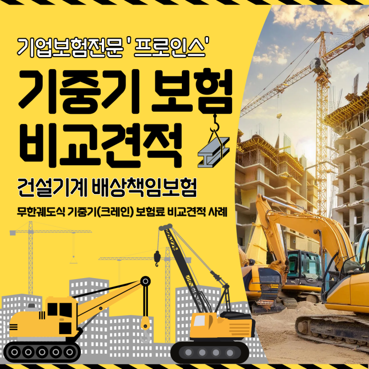 기중기보험 꼭 필요할까? 사고 나면 배상 책임은 어디까지일까? : 네이버 블로그