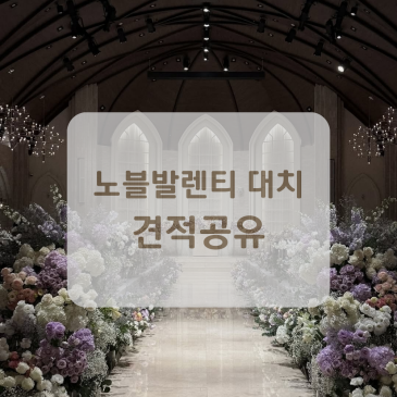 역대급 고급미! 노블발렌티 대치 홀투어 후기 (주차, 식대, 당일혜택,견적 공유)