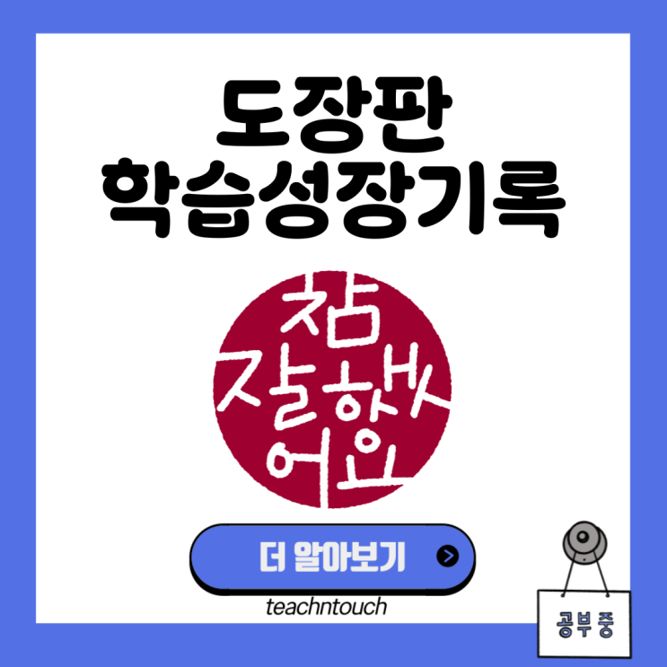 교과 세특 기록과 학생 성장을 함께 기록하는 도장판 양식 : 네이버 블로그