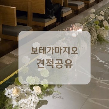서울숲 보테가마지오 홀투어 후기 (주차, 식대, 당일혜택, 견적 공유)