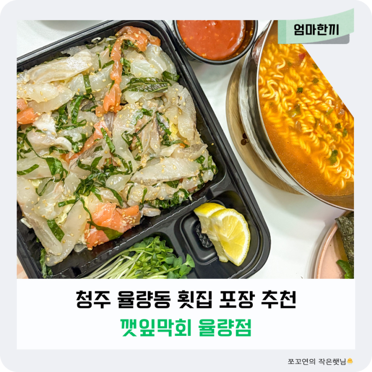 청주 율량동 술집 포장하기도 좋은 깻잎막회 횟집 추천 : 네이버 블로그