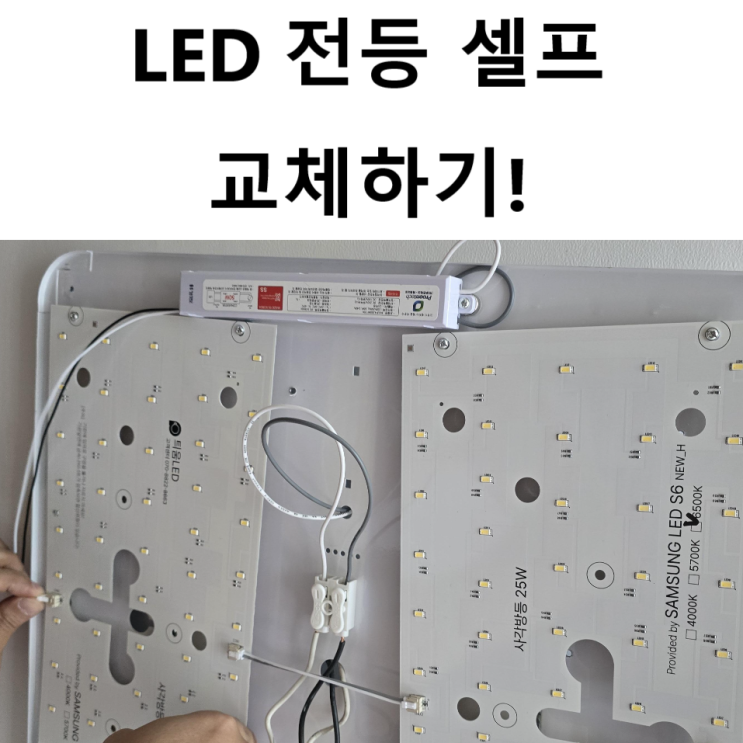 LED 전등 셀프 교체 방법 : 네이버 블로그