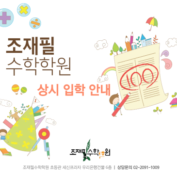 조재필수학학원 초등관 2월 상시 개강 안내 RSS 대표 이미지