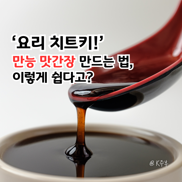 모든 요리에 써먹는 '만능 맛간장' 만드는 법, 이렇게 쉽다고? : 네이버 블로그