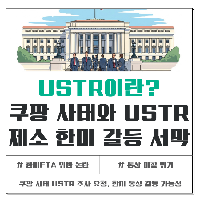 USTR 뜻? 쿠팡 사태 USTR 조사 요청 배경과 한미 통상 갈등 가능성 : 네이버 블로그