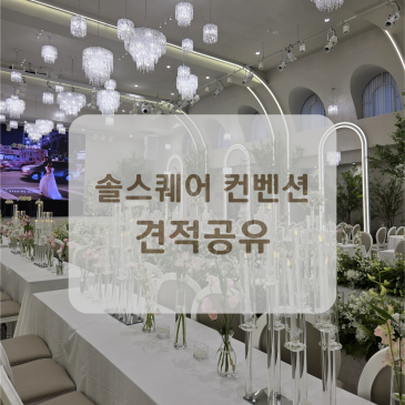 초신상! 솔스퀘어 컨벤션 홀투어 후기(주차, 식대, 당일혜택, 견적 공유)