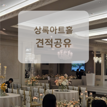 상록아트홀 홀투어 후기 (주차, 식대, 당일혜택,견적 공유)