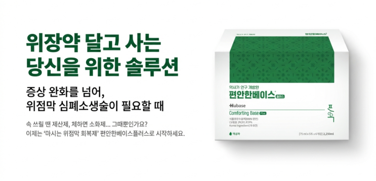 위장약 달고 산다면? 위점막 심폐소생술이 필요할 때!#편안한베이스플러스 #산청중앙약국 : 네이버 블로그