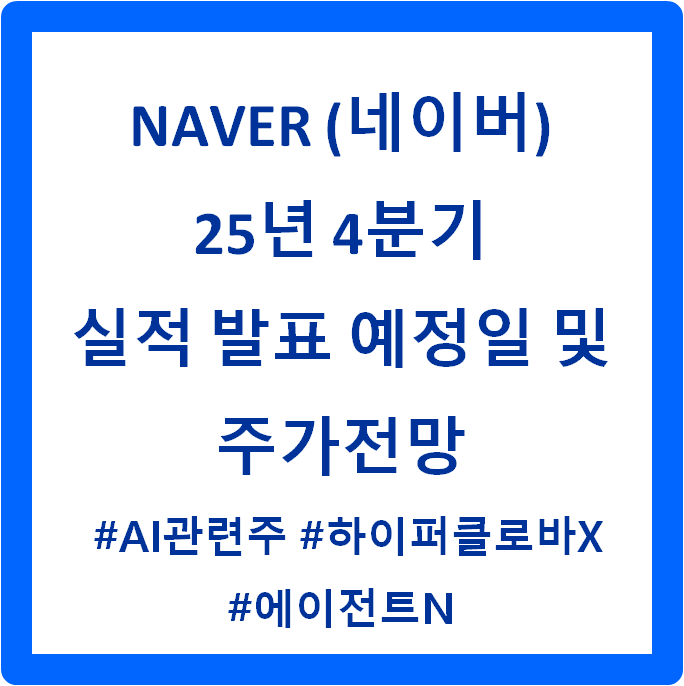 NAVER (네이버), 25년 4분기 실적 발표 예정일 및 예상실적 : 네이버 블로그