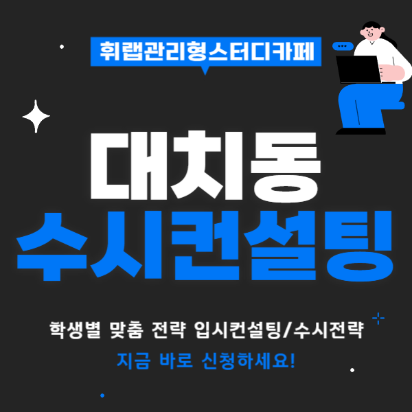 대치동 입시컨설팅 수시컨설팅 시기와 수시 지원전략 총정리