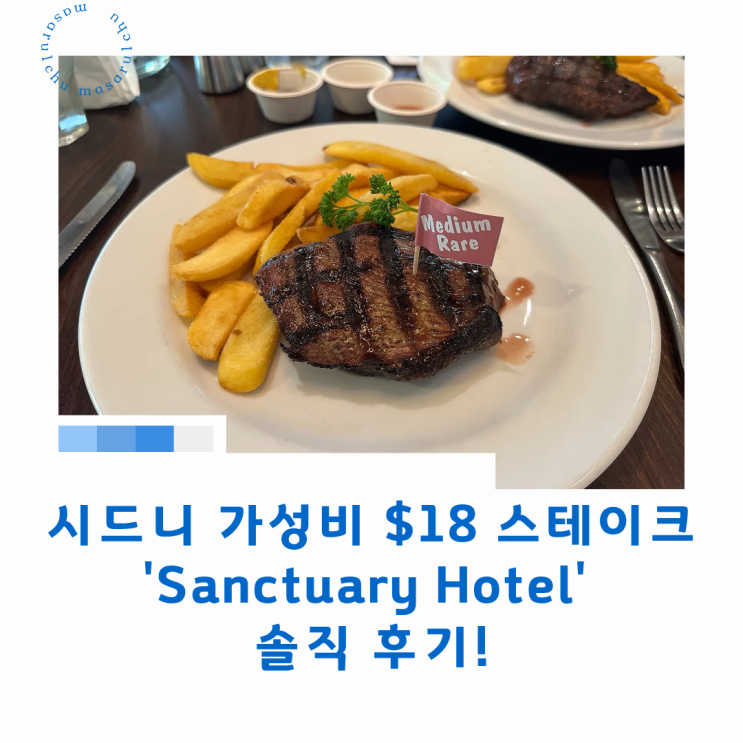 시드니 가성비 $18 스테이크 가게 'Sanctuary Hotel' 솔직 후기!