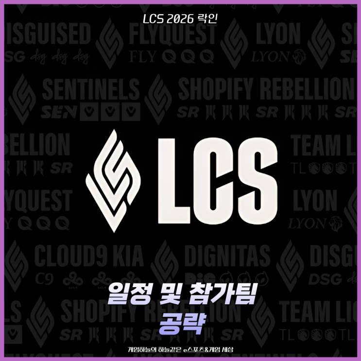 리그오브레전드 LoL 챔피언십 시리즈 2026 LCS 락인 일정 및 참가팀 공략 : 네이버 블로그