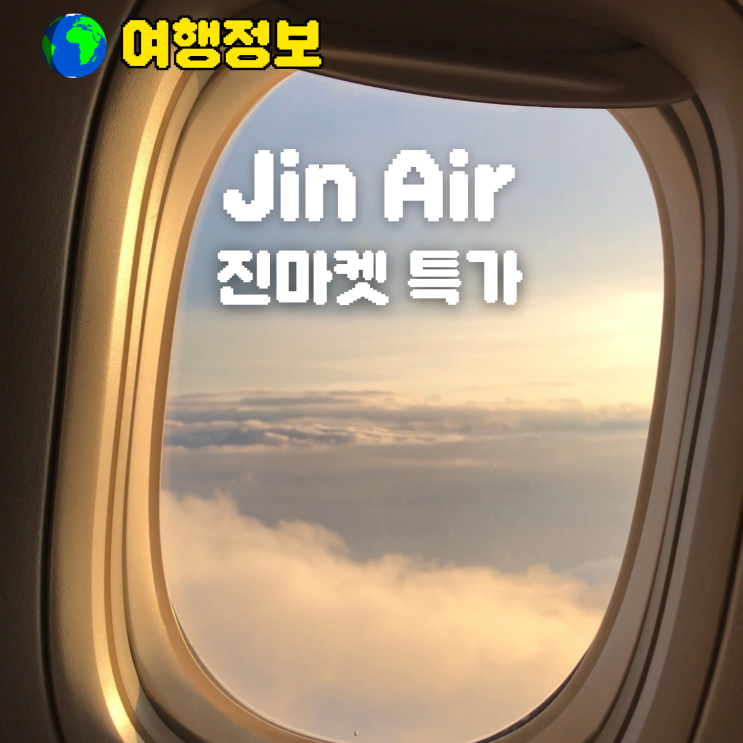 진에어 진마켓 특가 일정 노선 정리 이미지