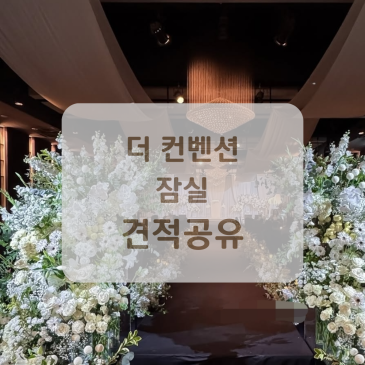 더 컨벤션 잠실 웨딩 홀투어 후기 (주차, 식대, 당일혜택, 견적 공유)