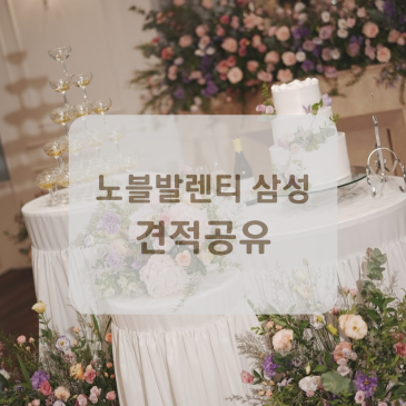 노블발렌티 삼성 투어 후기 (주차, 식대, 당일혜택, 견적 공유)