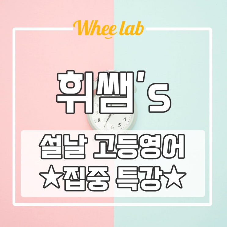 26년 설날 5일 고등영어 단기 집중 특강 선착순 마감 <대치 영어 휘랩연구소>