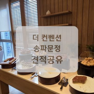 가성비 갑! 더 컨벤션 송파문정 홀투어 후기 (주차, 식대, 당일혜택, 견적 공유)