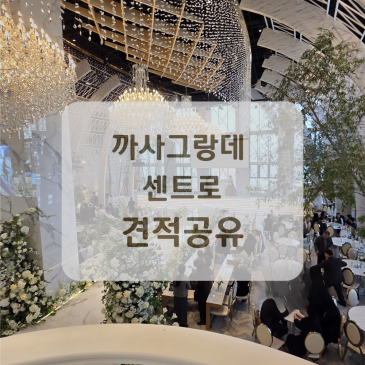 까사그랑데 센트로 홀투어 후기 (주차, 식대, 당일혜택, 견적 공유)