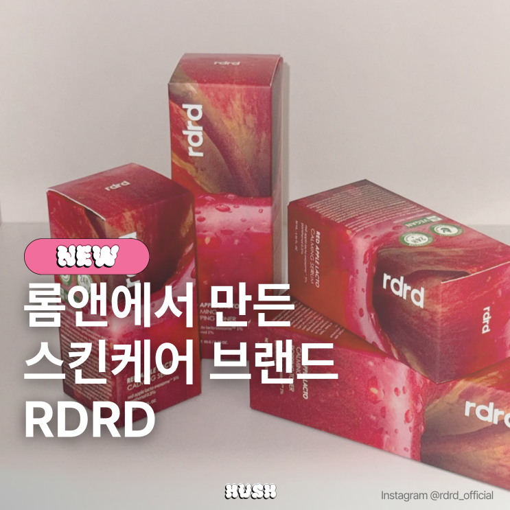 롬앤에서 만든 스킨케어 브랜드, RDRD (알디알디) : 네이버 블로그