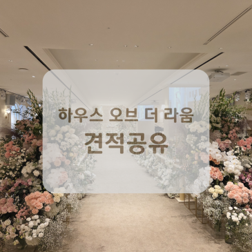 하우스 오브 더 라움 홀투어 후기 (주차, 식대, 당일혜택, 견적 공유)