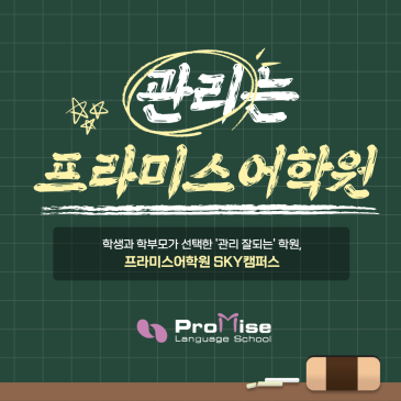 목동의 관리 잘되는 학원, 프라미스어학원 RSS 대표 이미지
