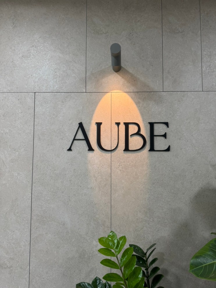 외관,로비입구,AUBE간판,조명