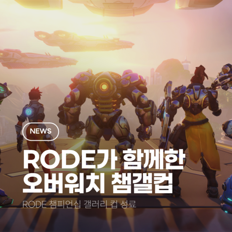 오버워치 RØDE 챔피언십 갤러리 컵(RODE GALLERY CUP) 열기 속에 마무리 : 네이버 블로그
