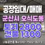 전북 군산시 오식도동 공장 임대 및 매매 - 토지 약2800평, 공장 약 1300평, 태양광, 호이스트