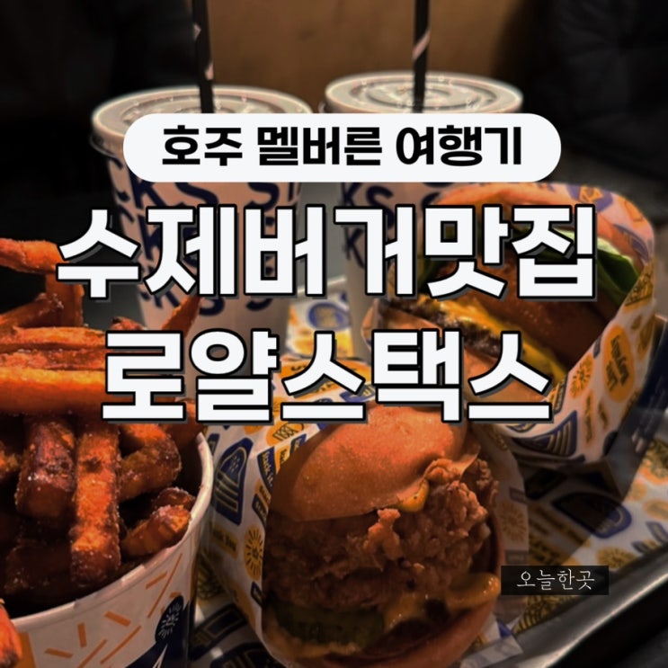 [호주] 멜버른 맛있고 알찬 수제버거 Royal Stacks: 든든한 한끼! 메뉴추....