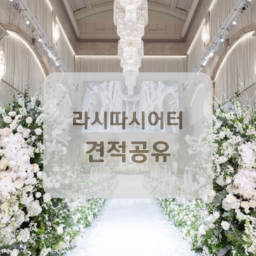 양재 라시따시어터 홀투어 후기 (주차, 식대, 당일혜택, 견적 공유)