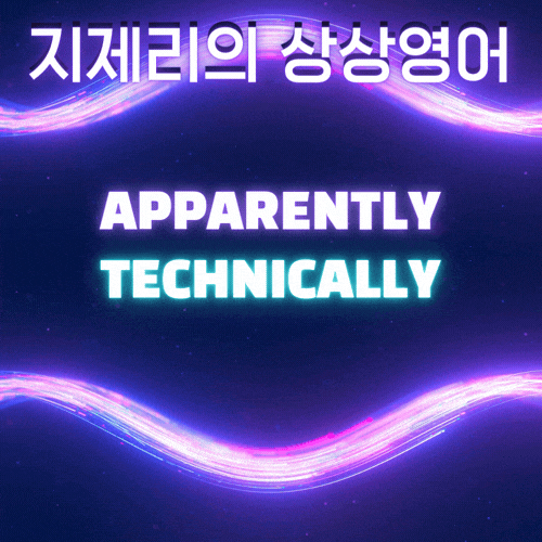오늘의 영어 apparently, technically : 네이버 블로그
