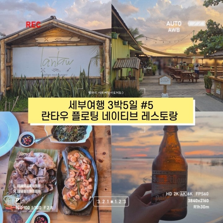 세부 막탄 선셋뷰 족발튀김 맛집 란타우 플로팅 레스토랑 후기