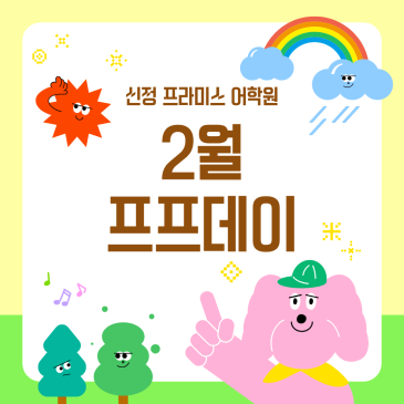 프라미스 체험 수업, 26년 2월 프프데이 RSS 대표 이미지