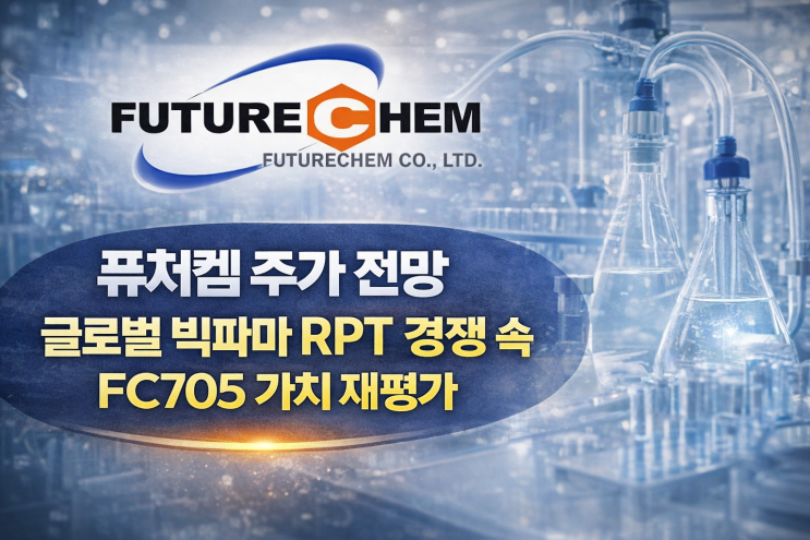 퓨쳐켐 주가 전망 글로벌 빅파마 RPT 경쟁 속 FC705 가치 재평가 : 네이버 블로그