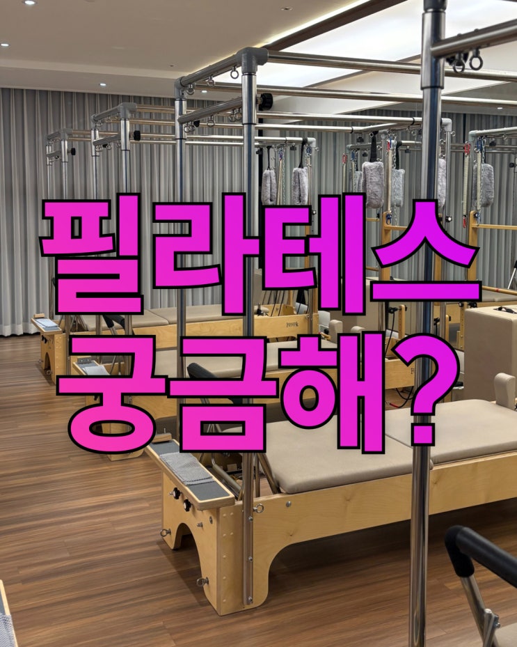 안성 필라테스 후기 많은 이유, 캐딜락·바렐·체어 차이점 3가지! : 네이버 블로그