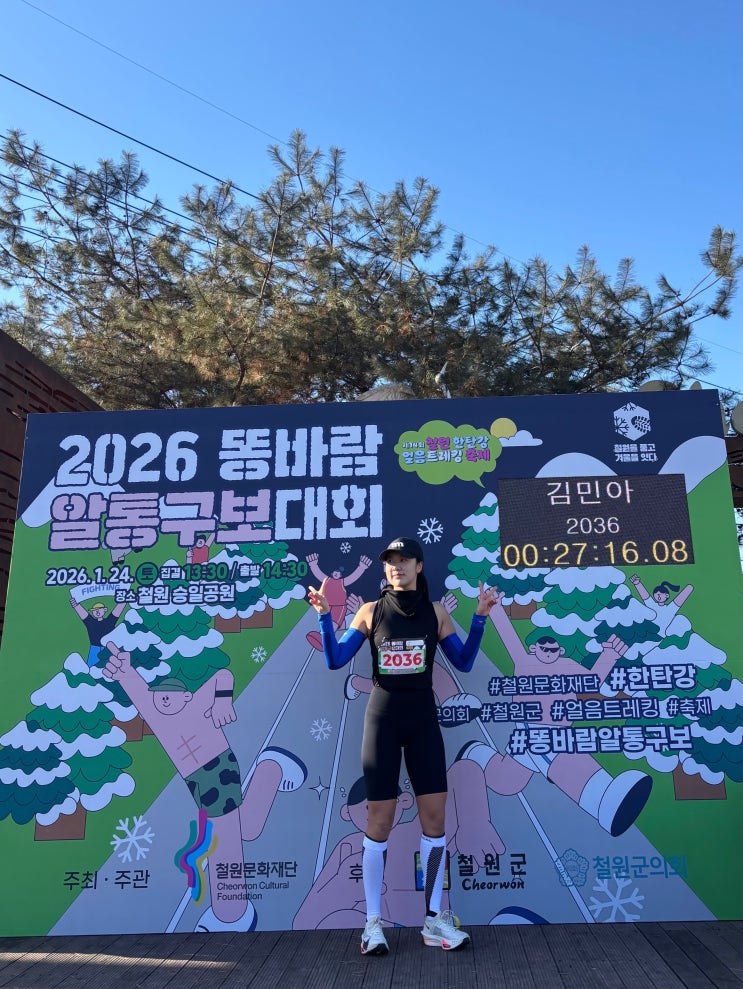 철원 똥바람 알통구보대회 2026 알몸마라톤 6.3km 참가 후기