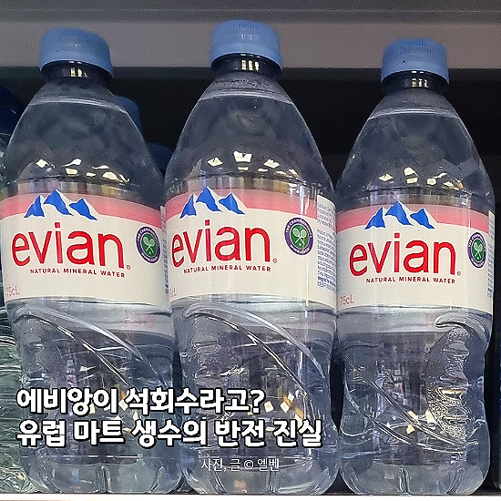 '에비앙도 석회수?' 유럽 여행 가서 생수 사 마셔도 배탈 나는 충격적 이유 : 네이버 블로그