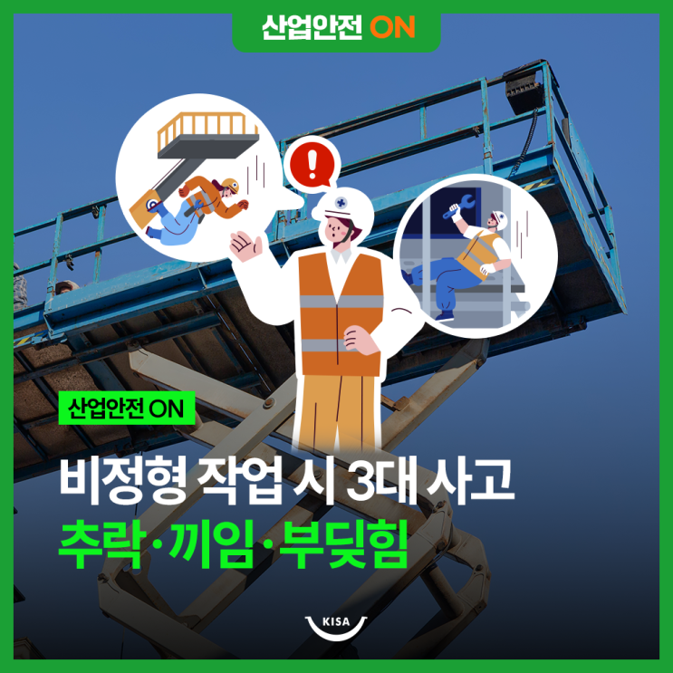 비정형 작업 시 추락, 부딪힘, 끼임 중대재해 철저한 안전관리로 막을 수 있습니다! : 네이버 블로그