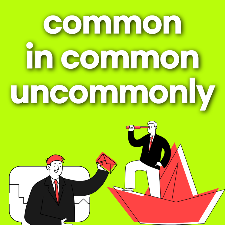 common 뜻 흔한? in common부터 uncommonly까지 제대로 정리 : 네이버 블로그