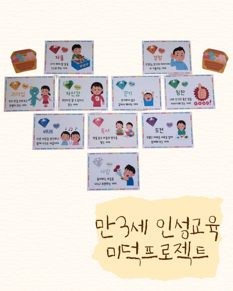 유치원 만3세 인성교육 활동 - 미덕 프로젝트(버츄 프로젝트) : 네이버 블로그