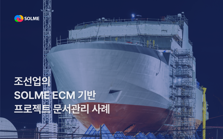 조선업의 SOLME ECM 기반 프로젝트 문서관리 시스템 사례 : 네이버 블로그