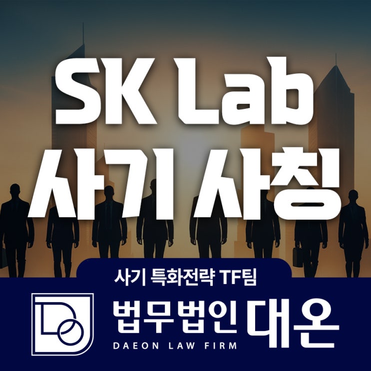 SK Lab 사기 리딩방 사칭 증거 정리를 : 네이버 블로그