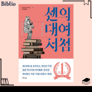 신간도서 일본 추리소설 '센의 대여 서점' 다카세 노이치 비블리오 미스터리