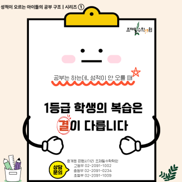 “공부는 많이 하는데 왜 성적은 그대로일까요?”1등급의 복습은 ‘결’이 다릅니다_조재필수학학원 RSS 대표 이미지