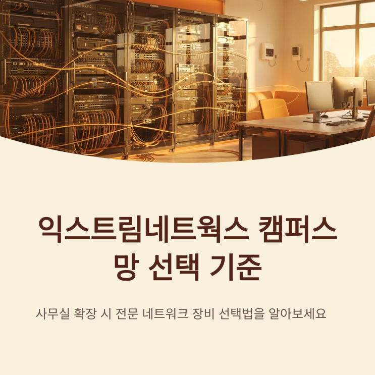  익스트림네트웍스 캠퍼스망·기업스위치 선택 기준 정리 : 네이버 블로그 Illustration 