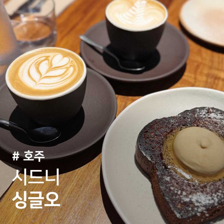 시드니 싱글오 Single O 카페 커피 브런치 맛집 메뉴 추천 웨이팅