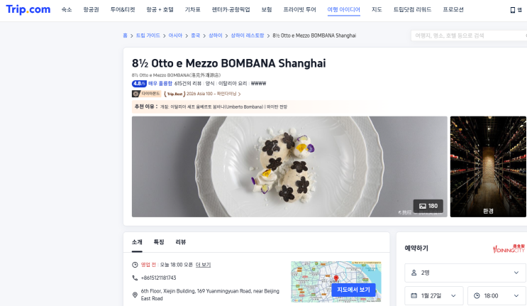 [중국/상하이] <<8 1/2 Otto E Mezzo Bombana(오토에 메조 봄바나>> 상하이 미....