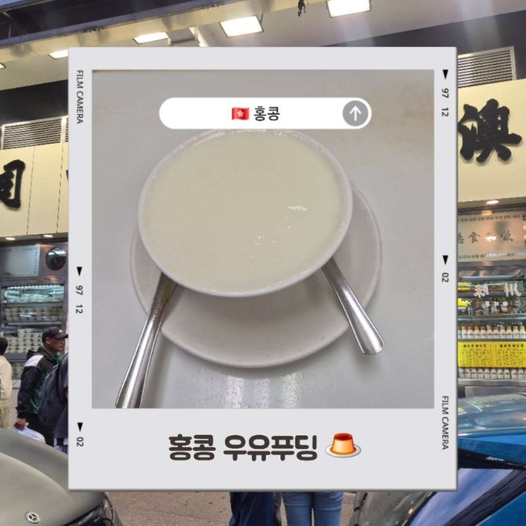 홍콩 우유푸딩맛집, 조던역 인근에 위치한 오스트레일리아 데어리 ....