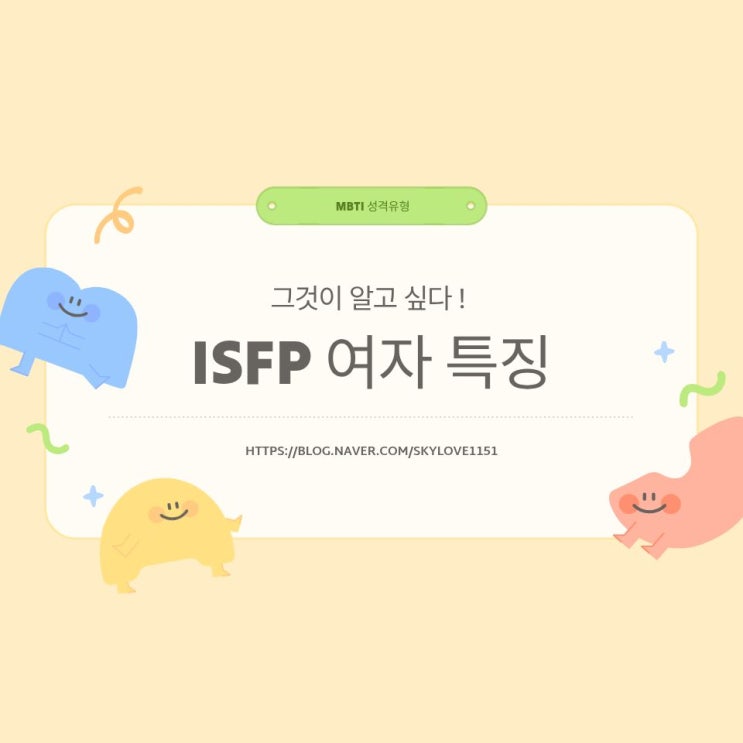 ISFP 여자 특징들 자유로운 영혼의 잇프피 연애는 : 네이버 블로그
